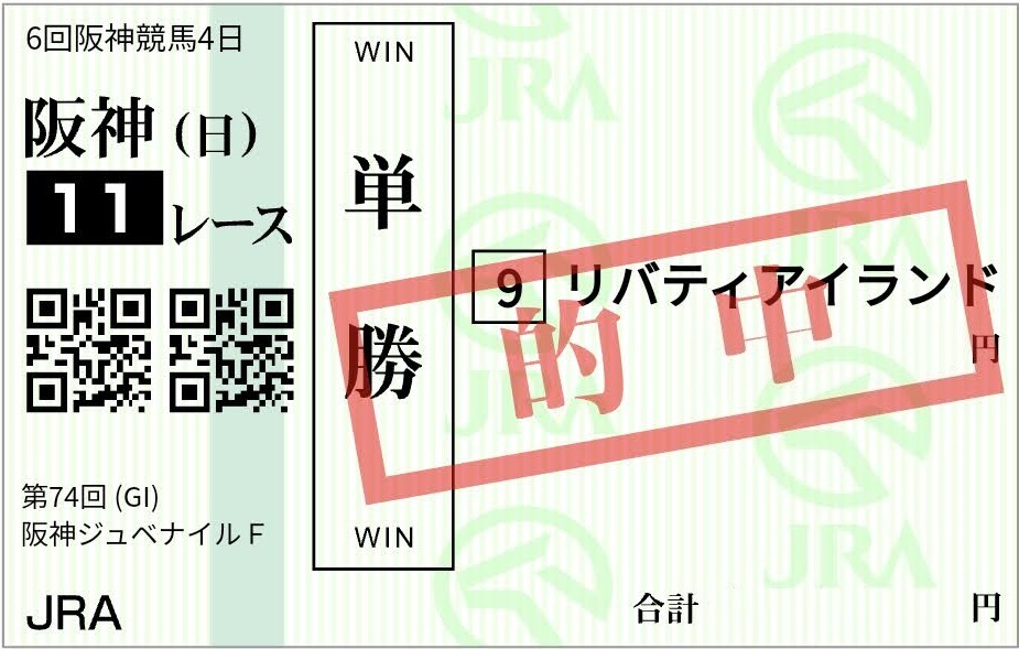 第74回　阪神ジュベナイルフィリーズ・単勝⑨リバティアイランド　スマホ - コピー